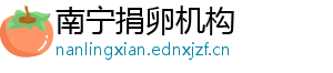 南宁捐卵机构	